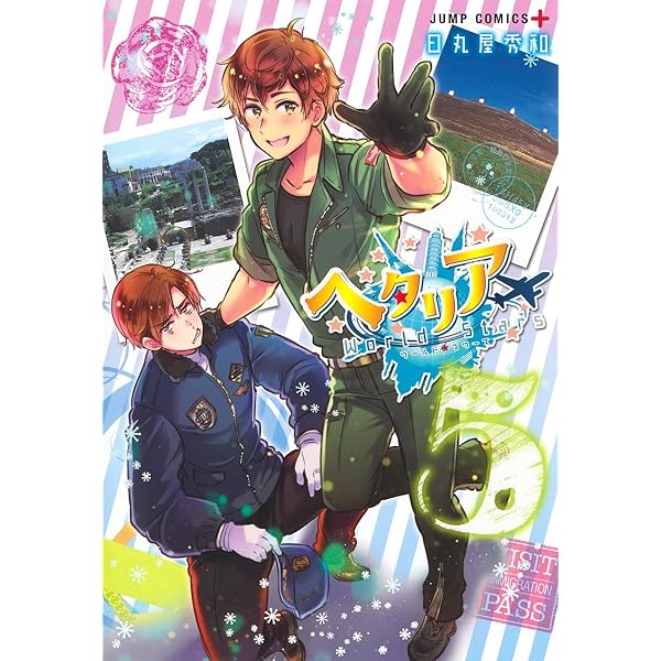 ヘタリアWorld☆Stars コミック 1-5巻セット |本 | 通販 | Amazon